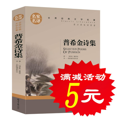 【选5本25元】正版普希金诗集诗选 经典世界名著外国文学类书籍畅销书 初中高中学生小学生9-10-12-15-16-18岁课外必读物童话