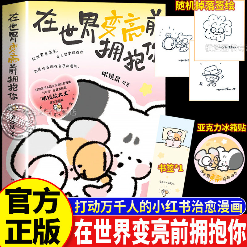 在世界变亮前拥抱你 治愈系暖心散文精选 生活细碎温柔与人间烟火缓解焦虑治愈内心孤独给予成长力量治愈心灵励志成长治愈文学读物 - 实物图