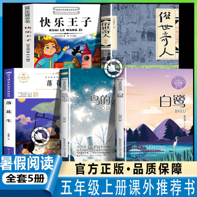 五年级上册课外阅读书籍白鹭鸟的天堂落花生俗世奇人快乐王子小学生三四六年级必读的课外书课内作家5年级暑假推荐阅读正版8-12岁