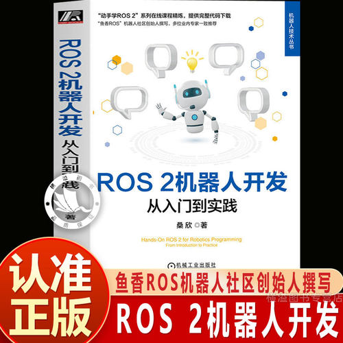 官方正版 ROS 2机器人开发：从入门到实践 桑欣 鱼香ROS机器人社区创始人撰写 机器人 程序设计 动手学 一键安装 机械工业出版社
