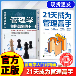 8个管理思维51条管理法则提高领导力成就卓越书管理学和你想象 书籍 21天成为管理高手正版 不一样复制领导力 抖音同款