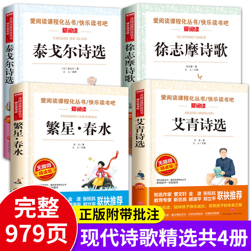 现代诗歌精选正版全套4册 艾青诗选繁星春水冰心泰戈尔诗集诗选徐志摩诗歌全集小学生四年级阅读课外书读必现当代儿童文学经典读物属于什么档次？