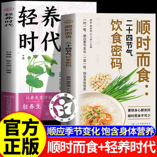 【官方正版】顺时而食二十四节气饮食密码 轻养时代 解锁古人养生智慧食补宝典 二十四节气健康吃每口都为健康加分