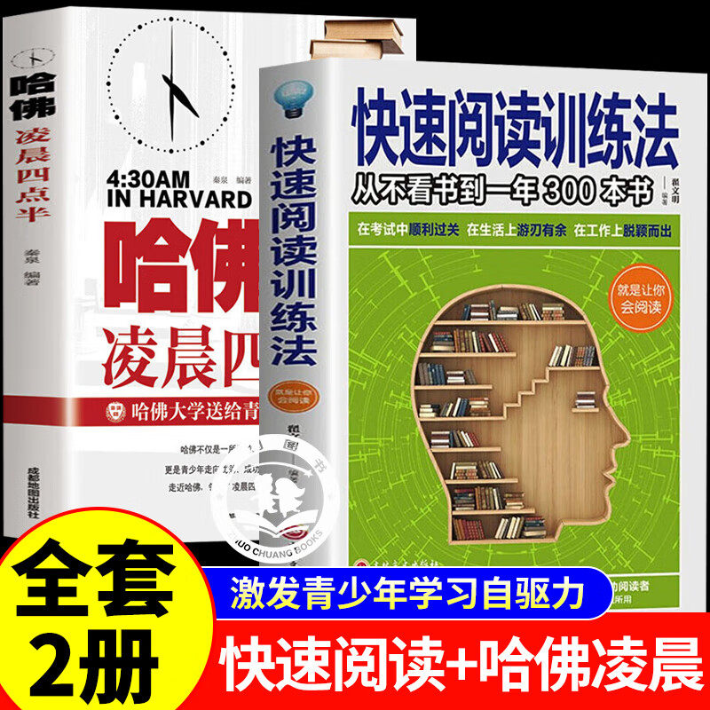 快速阅读训练法+哈佛凌晨四点半:速读记忆训练教程 自我实现提高阅读书籍增强记忆力学会提问深度思考逆转思维自我实现成功