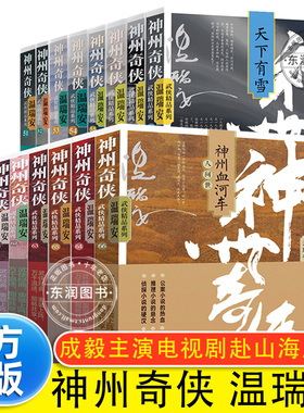 赴山海神州奇侠全16册成毅温瑞安1剑气长江2两广豪杰3江山如画4英雄好汉5闯荡江湖6神州无敌7寂寞高手8天下有雪9大侠传奇上中下册