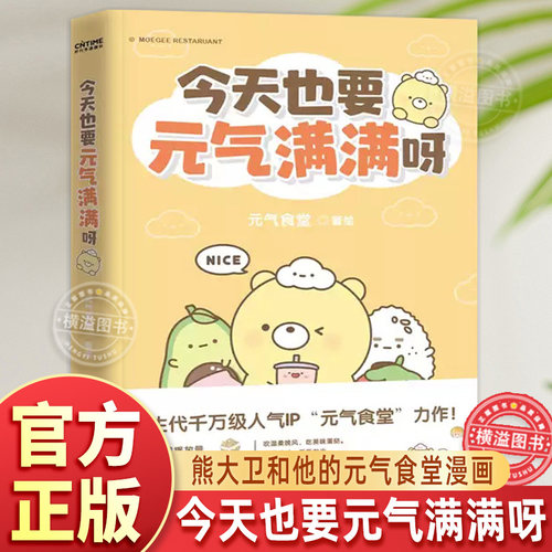 【解压漫画】今天也要元气满满呀正版书 元气食堂动漫漫画书软萌系治愈漫画熊大卫和他的元气食堂漫画治愈脑洞式解压书籍国漫动漫