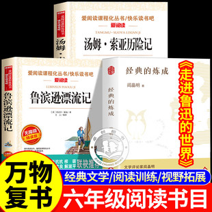2026寒假万物复书六年级必读课外书全套3册 汤姆索亚历险记鲁滨逊漂流记经典的练成走进鲁迅的世界