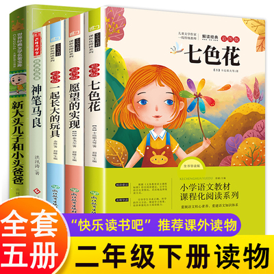 二年级下册课外阅读全5册神笔马良七色花一起长大的玩具愿望的实现大头儿子小头爸爸 快乐读书吧二年级下册课外推荐注音版课外阅读