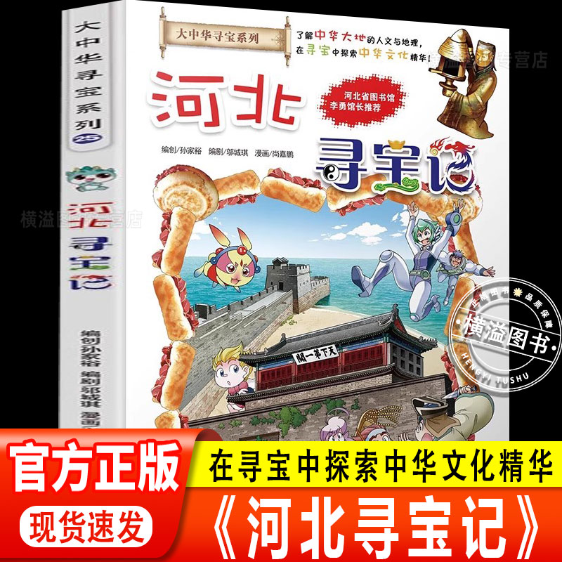 河北寻宝记 大中华寻宝系列正版 我的第一本科学漫画书必读少儿读物 6-12岁小学生课外阅读书籍中国地理百科全书儿童科普知识图书