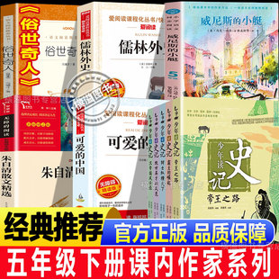 课内作家五年级下册课外阅读书籍可爱的中国朱自清散文精选威尼斯的小艇儒林外史俗世奇人少年读史记小学生必读课外书快乐读书吧