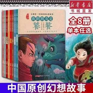 小神兽 中国原创幻想故事全8册我的朋友是饕餮刀马旦小偷的花园银镯狸猫戏台阿凡米的河狐狸的面具鹿从雪山来儿童神话文学