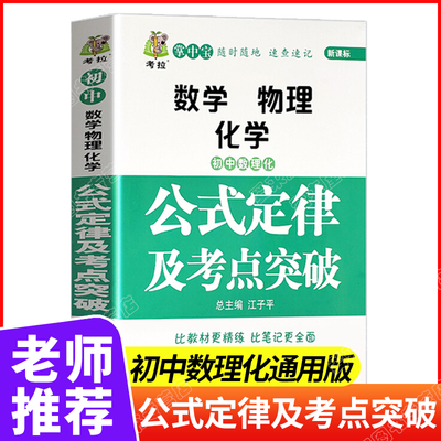 初中数学物理化学公式定律及考点突破基础知识清单手册大全通用版人教版初一初二初三必刷题辅导资料七八九年级中学教材全解工具书