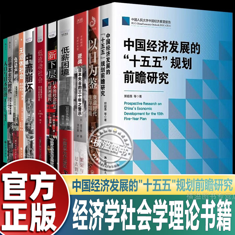 【官方正版】中国经济发展的十五五规划前瞻研究正版书籍以日为鉴衰退时代生存指南人口与日本经济负动产时代无退休社会失去的三十