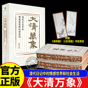 限量编号喷绘版 赠书签 大清万象:清代日记中的情感世界和社会生活 与古人对话走他们的生活与情感世界 帝国晚期的社会百态