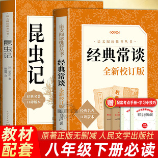 经典常谈全新校订版和昆虫记 人民文学出版社朱自清著全2册八年级下册阅读名著必读课外书正版原著法布尔初二必读课外阅读书籍8下