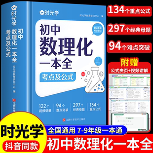 时光学初中数理化一本全考点及公式大全初中知识点总结复习预习初中生七八九年级初一初二初三总结定理手册卡片必背古诗词数学定理