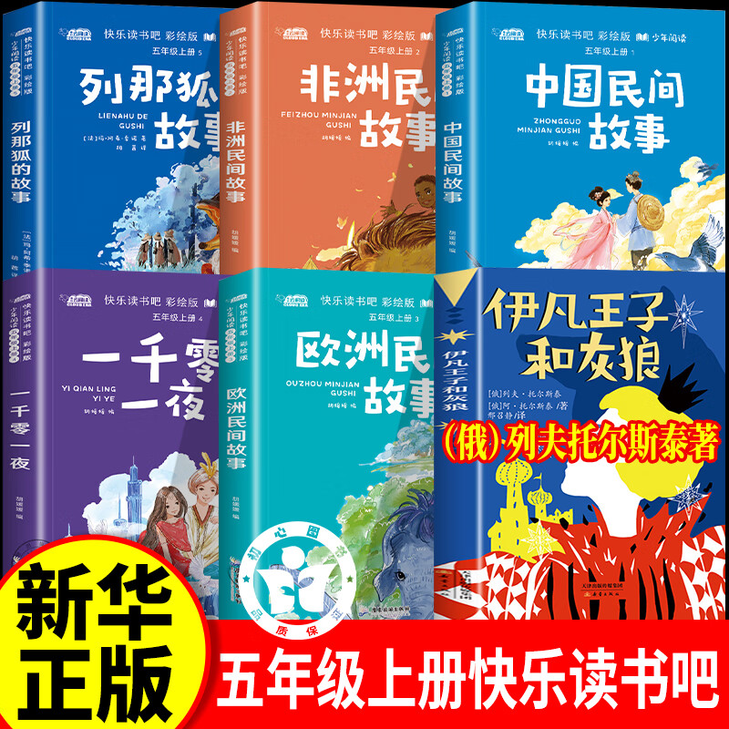 伊凡王子和灰狼 五年级上册快乐读书吧中国民间故事一千零一夜列那狐的故事欧洲非洲民间故事五年级上册必读人教版配套课外阅读