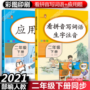 二年级下册语文数学同步练习册全套2册部编人教版小学生2年级下学期应用题专项强化思维训练看拼音写词语生字注音田字格练字本字帖