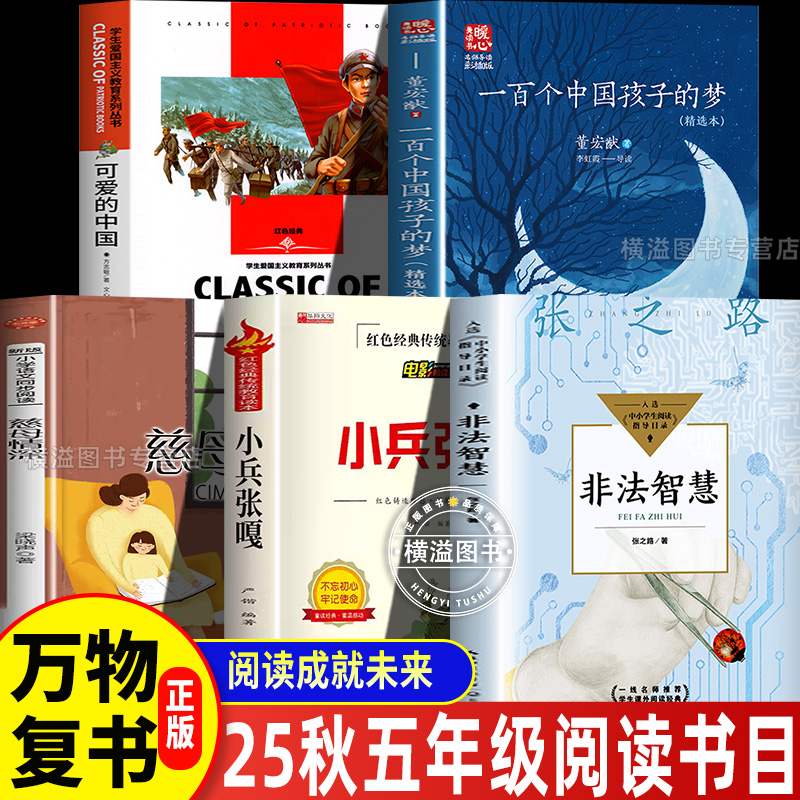 25秋五年级课外阅读全5册一百个孩子的中国梦穿越贺兰山可爱的中国非法智慧小兵张嘎慈母情深心灵的花园八桂悦读书香鲁韵墨香三晋