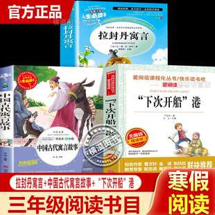 2026寒假三年级下册校校必读的课外阅读书籍 拉封丹寓言+中国古代寓言故事+“下次开船”港