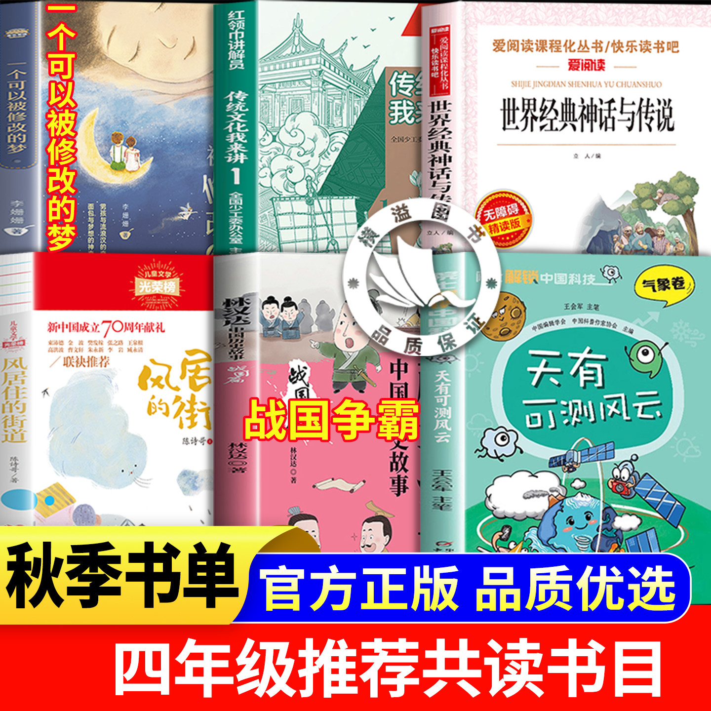 26秋季整本书共读四年级课外阅读世界经典神话与传说战国争霸风居住的街道面包男孩一个可以被修改的梦李珊珊安少出版天有可测风云