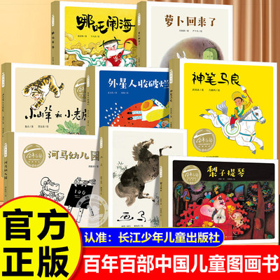 百年百部中国儿童图画书全套 硬壳绘本3到6到8岁幼儿园大班一年级阅读绘本故事书哪吒闹海 神笔马良萝卜回来了 长江少年儿童出版社