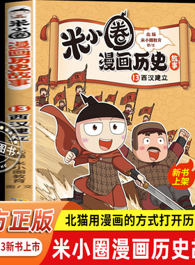 【米小圈漫画历史故事13西汉建立】新书正版 北猫新书6-15岁上学记一二三四五六年级小学生阅读课外书籍儿童古代历史故事书漫画书