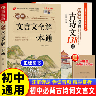 初中文言文全解一本通 完全解读7-9年级译注及赏析阅读古诗书新版语文古文翻译书人教版新版初中必背古诗词和文言文必读古诗文