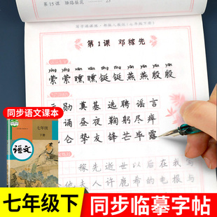 七年级下册语文同步字帖人教版 写字课课练田英章楷书控笔训练字帖练字初中生部编版初一下学期生字帖正楷临摹字帖每日一练