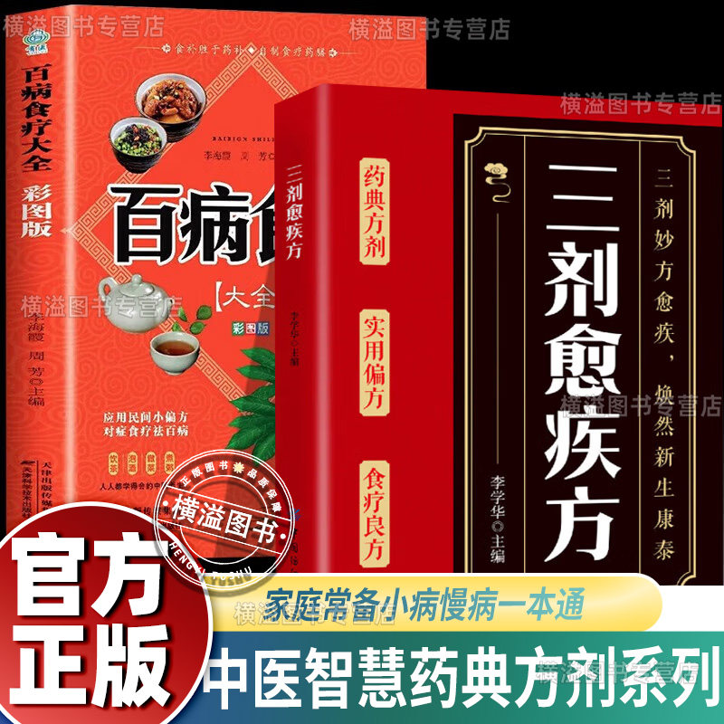 三剂愈疾方+百病食疗奇方治百病中医养生大系 生活常备良方 标本兼治健康无忧中华国学传世经典 中医智慧药典方剂食疗良简单实用方
