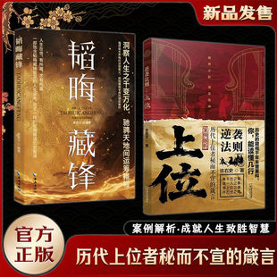 【认准正版】上位+韬晦藏锋 许右史新书下层谋事中层谋人上层谋局逆袭法则历代上位者秘而不宣的箴言分肥游戏作者新书