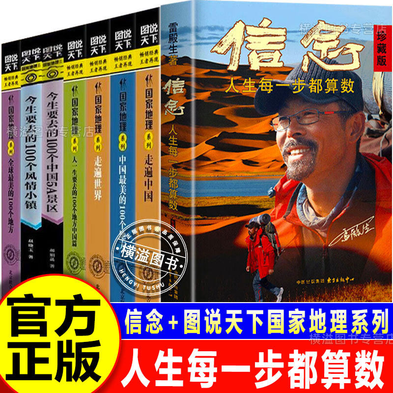 信念+走遍中国+走遍世界 人生每一步都算数 珍藏版 雷殿生写给追梦者挑战者的行走之书勇气之书信念之书成功励志正版书籍图说天下