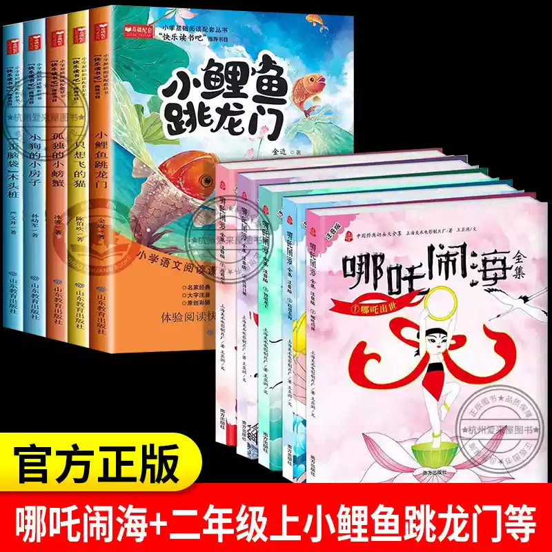 哪吒闹海+小鲤鱼跃龙门儿童故事书全套10册 中国经典动画大全集图画漫画故事书籍幼儿绘本图书 3-4-5-6周岁带拼音故事书籍幼儿园书