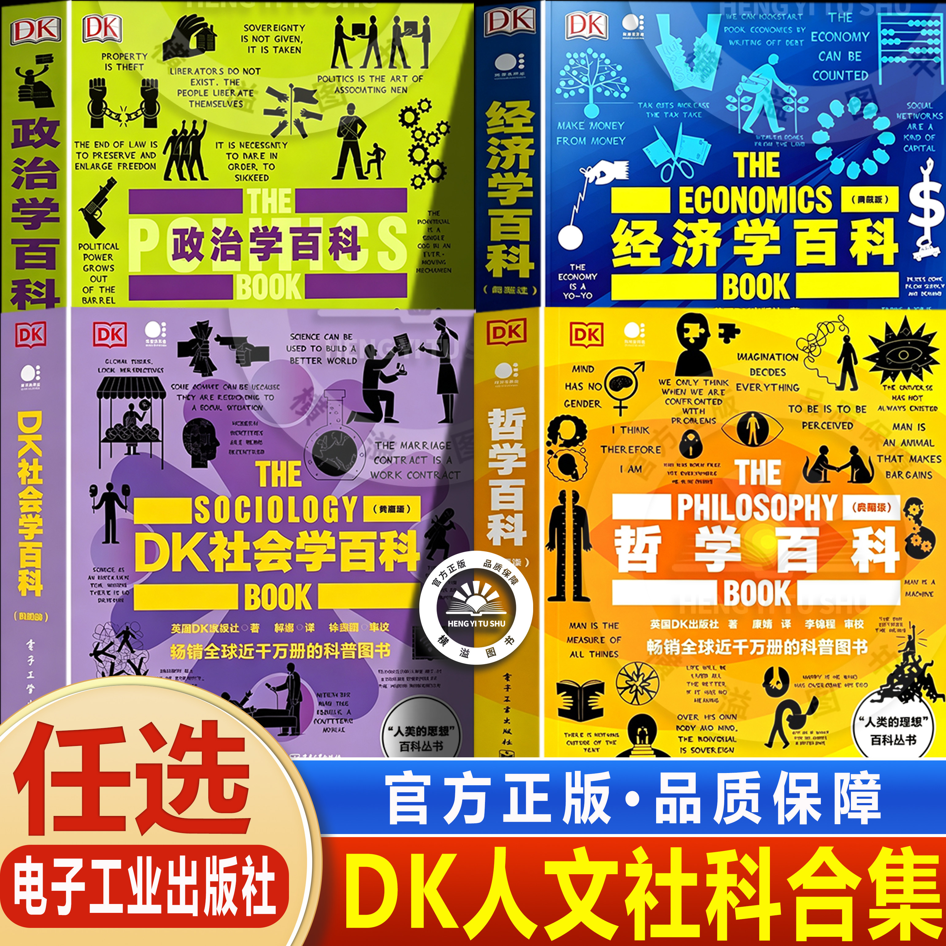 【全套4册】DK社会学百科DK哲学百科 DK经济学百科历史百科政治学百科 人文社科儿童百科启蒙宏观经济学百科丛书电子工业出版社