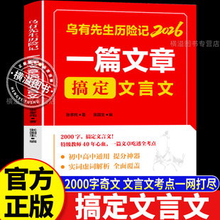 一篇文章吃透文言文乌有先生历险记2026初高中语文文言文学习教辅实词虚词句式全解中考高考文言文提分神器学生语文课外阅读辅导书
