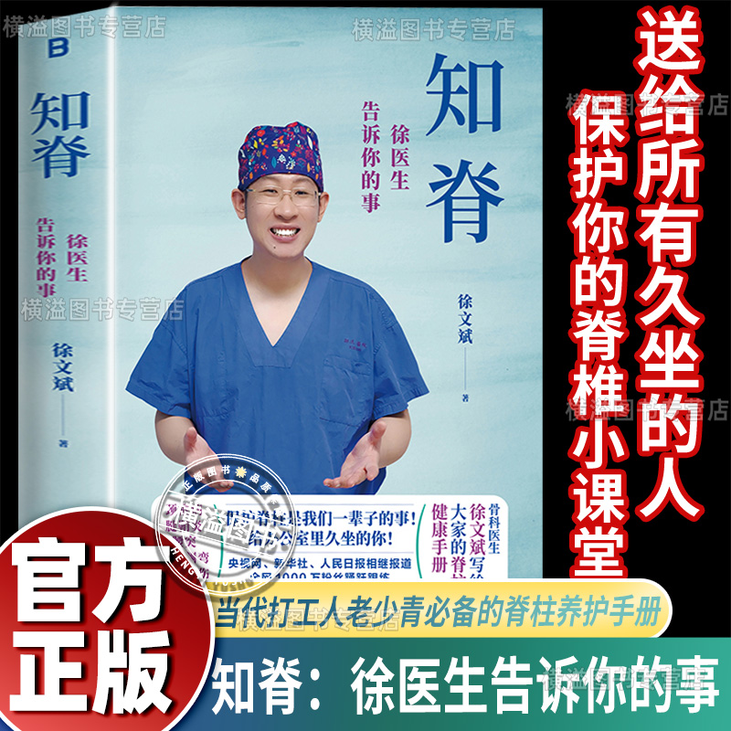 知脊 徐医生告诉你的事 保护脊柱小课堂徐文斌首部重磅之作 脊柱养护手册 科普作品阅读量超过50亿 当代打工人久坐人必备 健康书籍
