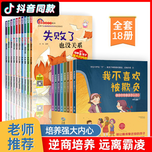 反霸凌启蒙教育绘本 8岁幼儿自我保护书籍正版 我不喜欢被欺负全套18册 大班读物 当不了第一名孩子失败了也没关系3 儿童逆商培养