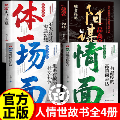 情面场面体面+阳谋正版书籍全套 高情商书籍为官从商者都在读的处事哲学与人生智慧 有温度的高情商表达 上位者奉为圭臬的入世哲学