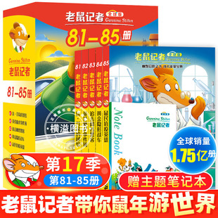 老鼠记者中文全球版81-85册第17季达芬奇的秘密英伦魔术事件䈬追击网络黑客黄金隐形战车鼠民抗疫英雄小学生三四五六年级课外书