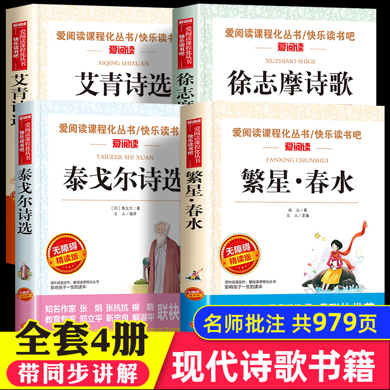 全套4册 现代诗歌精选四年级阅读课外书读必书目 繁星春水冰心艾青诗选泰戈尔诗选诗集徐志摩诗全集小学生现代诗普及读本下册书籍 书籍/杂志/报纸 儿童文学 原图主图