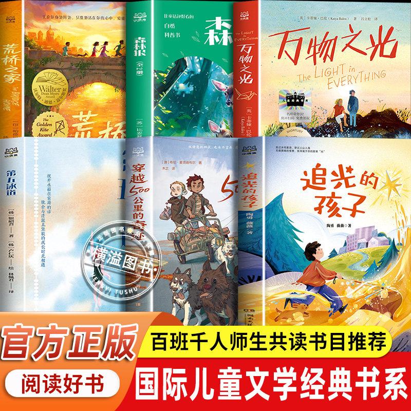 追光的孩子陶勇著百班千人名师推荐课外阅读 穿越500公里的奇迹 第五泳道三四年级五六年级万物之光森林报荒桥之家湖南文艺出版社