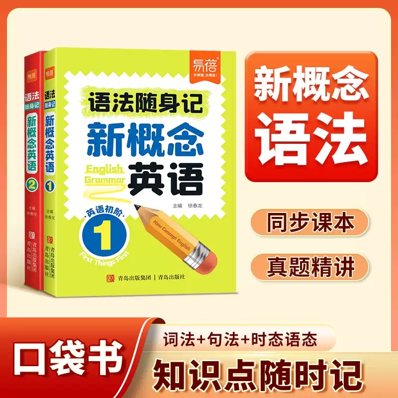 【易蓓】小学新概念英语1-2册语法口袋书随身记 三四五六年级单词短语速记音节拆分日常便携学习单词碎片时间记忆单词背诵神器手册