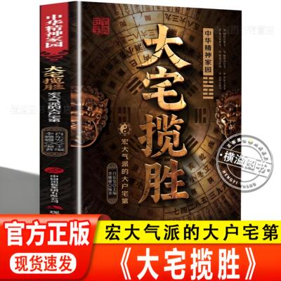 大宅揽胜:宏大气派的大户宅第 家居与居住环境指南涵盖实用知识居家大全 居家生活百科全书