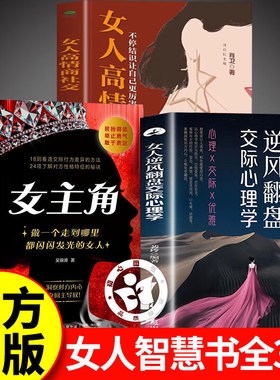 【官方正版】女主角书籍正版做一个走到哪里都闪闪发光的女人+女人逆风翻盘交际心理学+高情商的女人受欢迎 女性社交职场生活指南