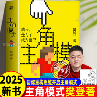 【认准正版现货】主角模式 樊登新书成长是为了成为自己 如何开启自己的主角模式 自我更新优化突破 实现自我成长 成功励志书籍