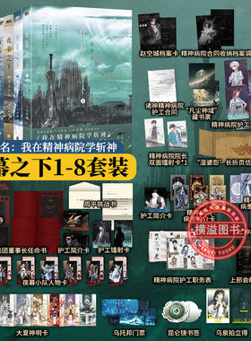 我在精神病院学斩神实体书全套正版123456夜幕之下特殊小队林七夜安卿鱼大夏境内神明禁行 古老神话克苏鲁神系神国 三九音域口碑文