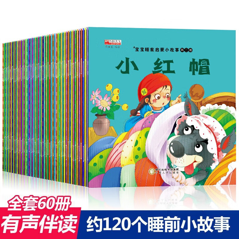 全套60册儿童故事书0-1-3-4-5-6周岁早教宝宝睡前故事启蒙书籍 幼儿园绘本小红帽安徒生童话格林童话注音版连环画 绘本0-3岁 0-6岁