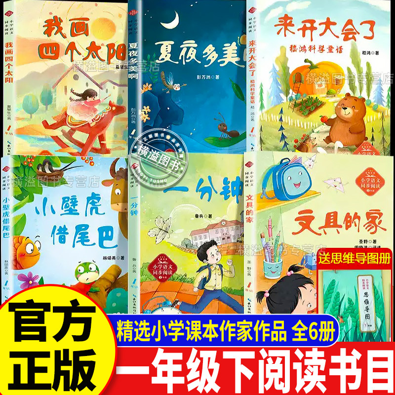 一年级下册必读课外书目注音版 来开大会了夏夜多美哟文具的家小壁虎借尾巴我画四个太阳 课内作家经典老师推荐童话故事阅读书籍目,书籍/杂志/报纸,儿童文学,淘宝优惠券,粉丝福利购,淘宝优惠卷