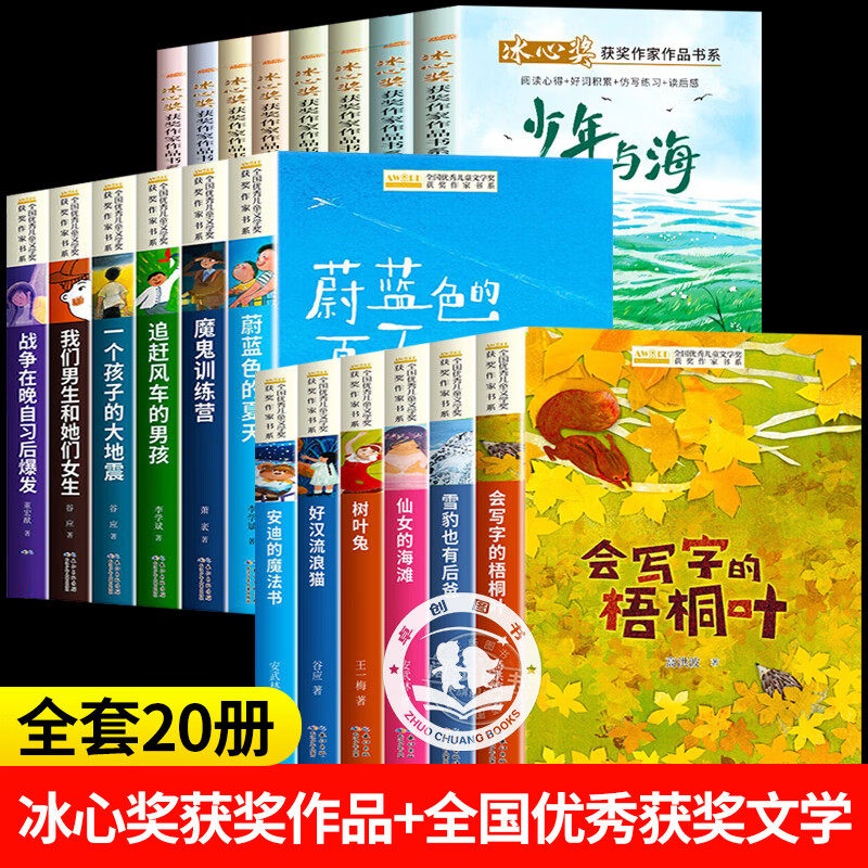 【全14册】冰心奖获奖作品+全国获奖作家书系1+2 作家经典书系正版全套8册10-14岁小学生四五六年级阅读课外书必读34年级上下册
