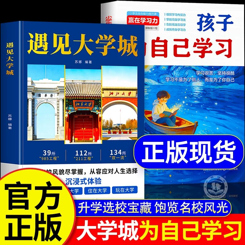 正版遇见大学城+孩子为自己学习 全国百所高校全景图鉴 名校详情专业解读 学霸启蒙成长高考志愿填报参考指南初高中学生规划励志书